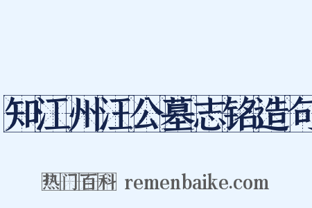 知江州汪公墓志铭造句是什么意思的图片